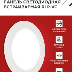Панель светодиодная встраиваемая круглая RLP-VC 1840WH 18Вт 230В 4000К 1440Лм 185мм белая IP40 IN HOME