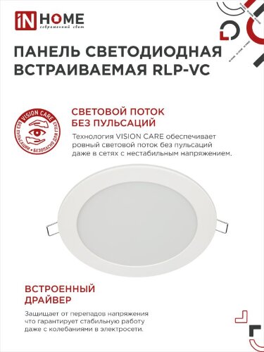 Панель светодиодная встраиваемая круглая RLP-VC 18Вт 230В 4000К 1440Лм 185мм белая IP40 IN HOME - Фото 4