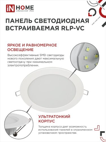 Панель светодиодная встраиваемая круглая RLP-VC 18Вт 230В 4000К 1440Лм 185мм белая IP40 IN HOME - Фото 5