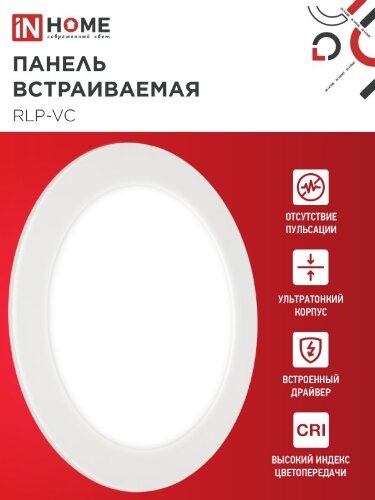 Панель светодиодная встраиваемая круглая RLP-VC 18Вт 230В 4000К 1440Лм 185мм белая IP40 IN HOME - Фото 5