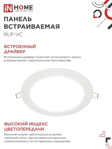 Панель светодиодная встраиваемая круглая RLP-VC 18Вт 230В 4000К 1440Лм 185мм белая IP40 IN HOME - Фото 2