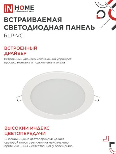 Панель светодиодная встраиваемая круглая RLP-VC 1840WH 18Вт 230В 4000К 1440Лм 185мм белая IP40 IN HOME - Фото 5