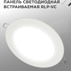 Панель светодиодная встраиваемая круглая RLP-VC 1840WH 18Вт 230В 4000К 1440Лм 185мм белая IP40 IN HOME