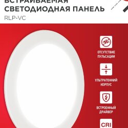 Панель светодиодная встраиваемая круглая RLP-VC 1840WH 18Вт 230В 4000К 1440Лм 185мм белая IP40 IN HOME