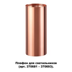 Плафон для арт. 370681-370693 «Novotech» 370696, серия: UNITE
