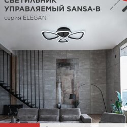 Люстра светодиодная ELEGANT SANSA-B 60Вт 230В 3000-6500K 4700Лм 600х400х75мм c пультом ДУ черный IN HOME