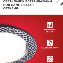 Светильник встраиваемый GX53R-deco СЕТКА-BL под лампу GX53 черный IN HOME