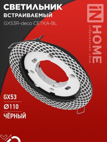 Светильник встраиваемый GX53R-deco СЕТКА-BL под лампу GX53 черный IN HOME - Фото 2