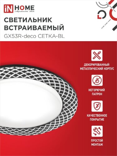 Светильник встраиваемый GX53R-deco СЕТКА-BL под лампу GX53 черный IN HOME - Фото 5