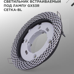 Светильник встраиваемый GX53R-deco СЕТКА-BL под лампу GX53 черный IN HOME