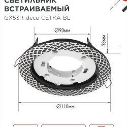 Светильник встраиваемый GX53R-deco СЕТКА-BL под лампу GX53 черный IN HOME