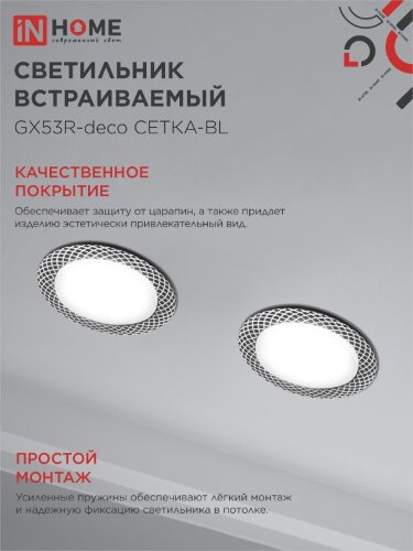 Светильник встраиваемый GX53R-deco СЕТКА-BL под лампу GX53 черный IN HOME - Фото 6