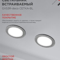Светильник встраиваемый GX53R-deco СЕТКА-BL под лампу GX53 черный IN HOME
