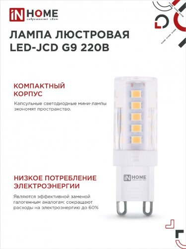 Лампа светодиодная LED-JCD 5Вт 230В G9 4000К 480Лм IN HOME - Фото 2