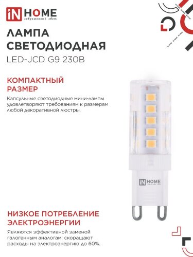 Лампа светодиодная LED-JCD 5Вт 230В G9 4000К 480Лм IN HOME - Фото 8
