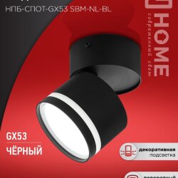 Светильник потолочный НПБ-СПОТ-GX53 SBM-NL-BL с подсветкой 80x90мм черный IN HOME