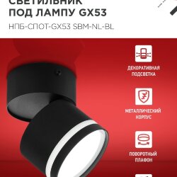 Светильник потолочный НПБ-СПОТ-GX53 SBM-NL-BL с подсветкой 80x90мм черный IN HOME