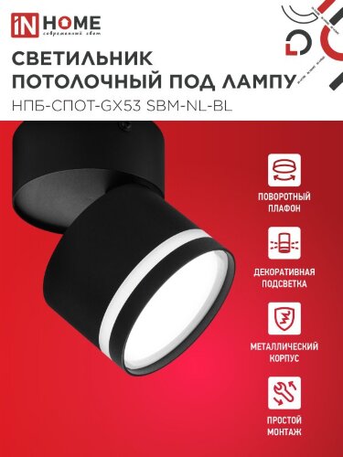 Светильник потолочный с подсветкой НПБ-СПОТ-GX53 SBM-NL-BL 80x90мм черный IN HOME - Фото 3