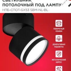 Светильник потолочный с подсветкой НПБ-СПОТ-GX53 SBM-NL-BL 80x90мм черный IN HOME