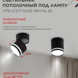 Светильник потолочный с подсветкой НПБ-СПОТ-GX53 SBM-NL-BL 80x90мм черный IN HOME