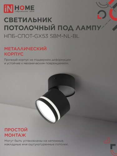 Светильник потолочный с подсветкой НПБ-СПОТ-GX53 SBM-NL-BL 80x90мм черный IN HOME - Фото 5