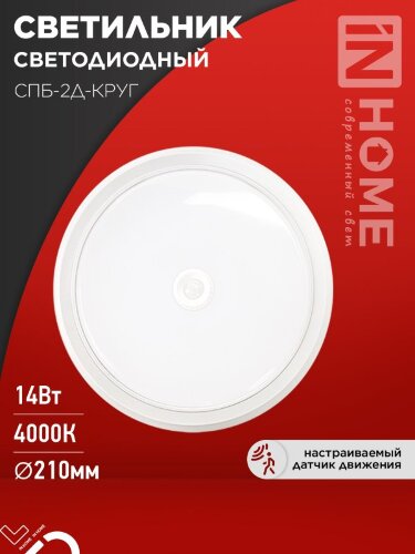 Светильник светодиодный СПБ-2Д-КРУГ 14Вт 230В 4000К 1100Лм 210мм с настраиваемым датчиком белый IN HOME - Фото 7