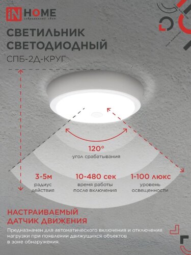 Светильник светодиодный СПБ-2Д-КРУГ 14Вт 230В 4000К 1100Лм 210мм с настраиваемым датчиком белый IN HOME - Фото 4