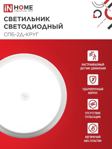 Светильник светодиодный СПБ-2Д-КРУГ 14Вт 230В 4000К 1100Лм 210мм с настраиваемым датчиком белый IN HOME - Фото 7
