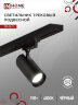 Светильник трековый светодиодный TR-08-TL 15Вт 4000К 1500Лм IP40 36 градусов черный серии TOP-LINE IN HOME - Фото