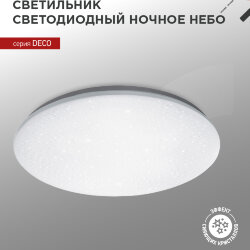 Светильник светодиодный серии DECO НОЧНОЕ НЕБО 24Вт 230В 4000К 2160Лм 330х55мм IN HOME