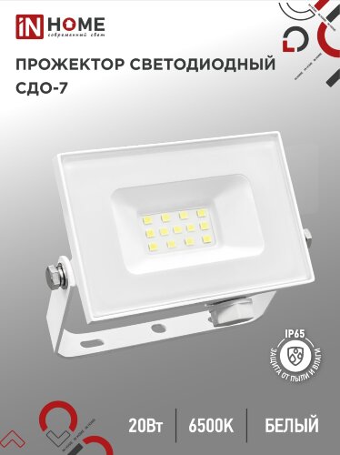 Прожектор светодиодный СДО-7 20Вт 230В 6500К IP65 белый IN HOME - Фото