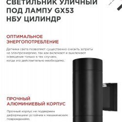 Светильник уличный настенный двусторонний НБУ ЦИЛИНДР-PC-2xGX53-BL с фотореле черный IP54 IN HOME