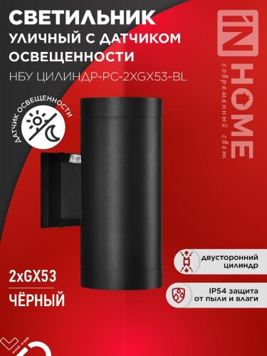Светильник уличный настенный двусторонний НБУ ЦИЛИНДР-PC-2xGX53-BL с фотореле черный IP54 IN HOME - Фото