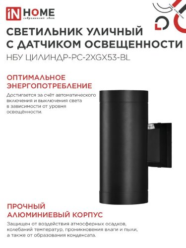 Светильник уличный настенный двусторонний НБУ ЦИЛИНДР-PC-2xGX53-BL с фотореле черный IP54 IN HOME - Фото 6