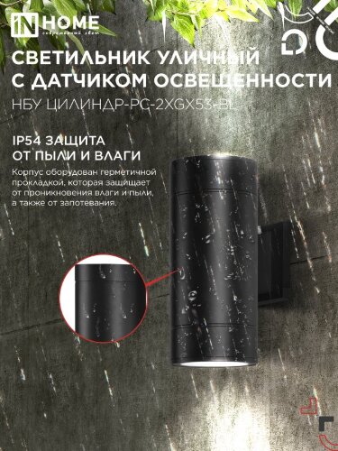 Светильник уличный настенный двусторонний НБУ ЦИЛИНДР-PC-2xGX53-BL с фотореле черный IP54 IN HOME - Фото 5