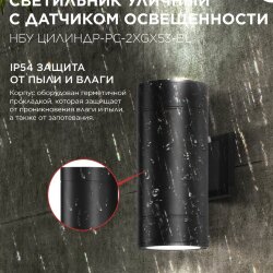 Светильник уличный настенный двусторонний НБУ ЦИЛИНДР-PC-2xGX53-BL с фотореле черный IP54 IN HOME