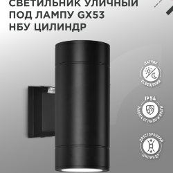 Светильник уличный настенный двусторонний НБУ ЦИЛИНДР-PC-2xGX53-BL с фотореле черный IP54 IN HOME