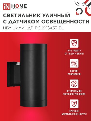 Светильник уличный настенный двусторонний НБУ ЦИЛИНДР-PC-2xGX53-BL с фотореле черный IP54 IN HOME - Фото 4