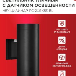 Светильник уличный настенный двусторонний НБУ ЦИЛИНДР-PC-2xGX53-BL с фотореле черный IP54 IN HOME