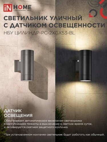 Светильник уличный настенный двусторонний НБУ ЦИЛИНДР-PC-2xGX53-BL с фотореле черный IP54 IN HOME - Фото 6