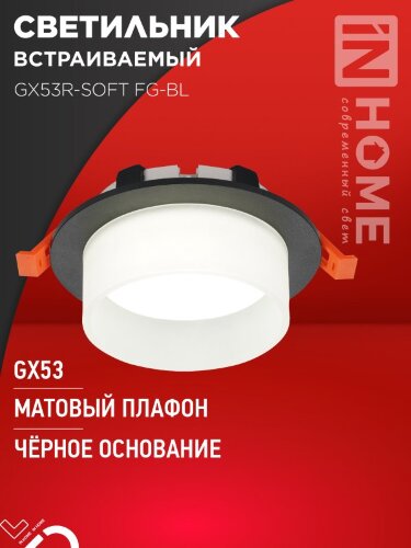 Светильник встраиваемый GX53R-SOFT FG-BL под GX53 матовый плафон, 110х53мм черный IN HOME - Фото 2