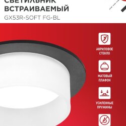Светильник встраиваемый GX53R-SOFT FG-BL под GX53 матовый плафон, 110х53мм черный IN HOME