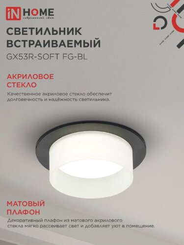 Светильник встраиваемый GX53R-SOFT FG-BL под GX53 матовый плафон, 110х53мм черный IN HOME - Фото 2