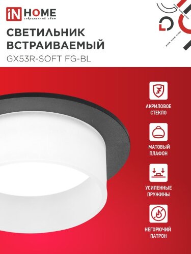 Светильник встраиваемый GX53R-SOFT FG-BL под GX53 матовый плафон, 110х53мм черный IN HOME - Фото 3