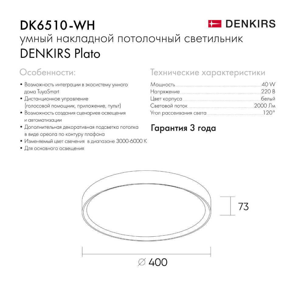 Накладной светильник со встроенным светодиодом, 40W, IP 20, 3000K - 6500K,  управление пульт Д/У (в комплекте) и Wi-Fi 2,4 Ггц. Эко система Smart Life,  Яндекс.Алиса, белый, металл, полимер, Denkirs DK6510-WH — купить