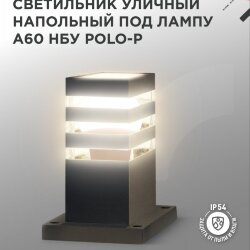 Светильник уличный напольный НБУ POLO-SP300-1xA60-BL алюминиевый 300мм черный IP54 IN HOME