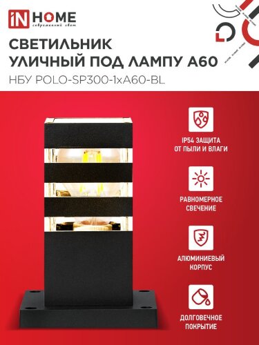 Светильник уличный напольный НБУ POLO-SP300-1xA60-BL алюминиевый 300мм черный IP54 IN HOME - Фото 3