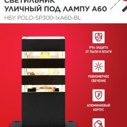 Светильник уличный напольный НБУ POLO-SP300-1xA60-BL алюминиевый 300мм черный IP54 IN HOME