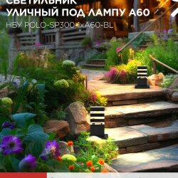 Светильник уличный напольный НБУ POLO-SP300-1xA60-BL алюминиевый 300мм черный IP54 IN HOME