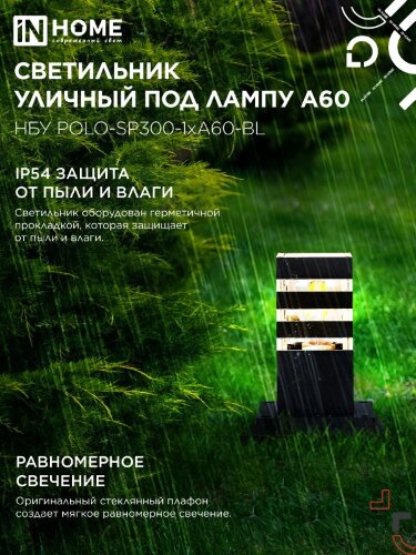 Светильник уличный напольный НБУ POLO-SP300-1xA60-BL алюминиевый 300мм черный IP54 IN HOME - Фото 6